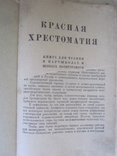 Красная хрестоматия 1924 год., фото №3