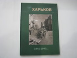 2009 Фотоальбом Харьков 1941-1943 года. Новая, фото №2