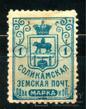 Земство 1899-08гг. Соликамской Земской Почты Марка 1 коп., Лот 3123, фото №2