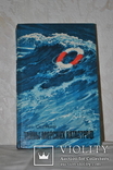 Тайны морских катастроф. Лев Скрягин 1978 г., фото №2