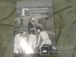 Гришковский Могильник Скифов на Харьковщине-тираж 300шт, фото №2