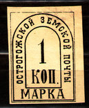 1885 Земство Острогожской земской почты марка 1 коп., Лот 2784, фото №2