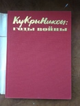 Кукрыниксы Годы войны. 1985 Большой альбом, фото №5