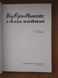 Кукрыниксы Годы войны. 1985 Большой альбом, фото №6