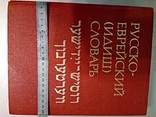 Словник Росісько -Євреський (ідиш) -великий 40 тисяч слів + таблиці, фото №2