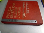 Словник Росісько -Євреський (ідиш) -великий 40 тисяч слів + таблиці, фото №3