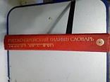 Словник Росісько -Євреський (ідиш) -великий 40 тисяч слів + таблиці, фото №4