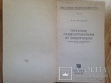 Питание радиоаппаратуры от электросети. 1970г. 120 с., ил., фото №3