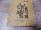 Ф.Колесса Українські народні думи Просвіта Львів 1920, фото №2