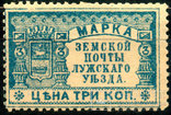 Земство 1900 Марка Земской почты ЛужскАго Уезда 3 коп., Лот 3174, фото №2