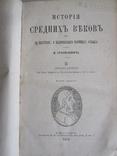 М. Стасюлевича. История средних веков. ( 2 том ), фото №2