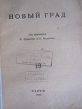 "Новый град. " Эмигрантский журнал., фото №3