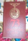 73 Героических Дня 3 издание, фото №2