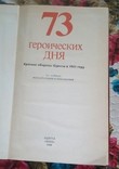 73 Героических Дня 3 издание, фото №3