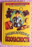 Энциклопедия безопасности. Автор: В. Пономарёв, фото №2