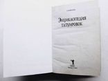 Энциклопедия татуировок. Практическое издание. С.В.Филатова, фото №4