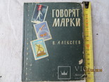  В. Алексеев. Говорят марки. Почтовые марки СССР каталог 1961, фото №2