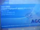 Стекло передней правой двери опускное ГАЗ 3302,3221,2705 Газель,Соболь, фото №3