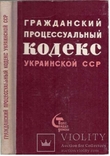 Гражданский процессуальный кодекс УССР.1964 г., фото №2