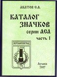 Каталог. Значки серий АСА, 2007 г.в., фото №2