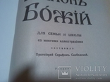 Закон Божий (много иллюстраций), фото №5