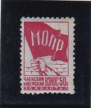 Членский взнос МОПР 50коп. 1937г., фото №2