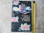 Сказки и легенды на почтовых конвертах и марках. 1970 год, фото №2