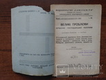 Самоосвіта  Великі проблєми , 1935р, фото №3