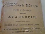 1894 Агасфер родом из Иерусалима Иудаика, фото №2