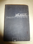 1936 Судостроение Яхты Парусники тираж всего 2000, фото №5