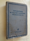 1938 Табак и махорка 2000 экз. Справочник, фото №2