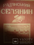 1925 Український радянський селянин, фото №2