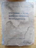 Программа и устав коммунистического интернационала. 1938 г., фото №2