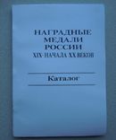 Наградные медали России 19-20 в Ксерокс, фото №2