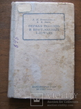 Первая помощь в неотложных случаях   МЕДГИЗ-1939, фото №4