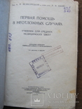 Первая помощь в неотложных случаях   МЕДГИЗ-1939, фото №5