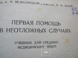 Первая помощь в неотложных случаях   МЕДГИЗ-1939, фото №6