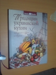 Традиции украинской кухни, будни и праздники(большой формат), фото №2