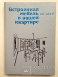 Встроенная мебель в вашей квартире. Справочное пособие. 1992. 256 с., ил., фото №2