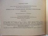 Терминология государственной системы стандартизации, 1989 г, фото №7