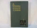 Основы импульсной техники, 1966 г., фото №2