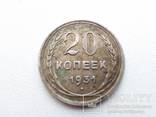 20 копеек 1931 год серебро из закладки, фото 2