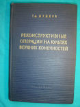 Реконструктивные операции на культях верхних конечностей., фото №2