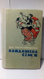 І. Нечуй-Левицький. "Кайдашева Сім'я", фото №2