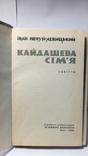 І. Нечуй-Левицький. "Кайдашева Сім'я", фото №6