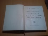  тир.10000 О реалистических основах советской архитектуры. 52 год, фото №4