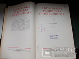 Украинская Советская Энциклопедия. 8 том. 1961 г., фото №4