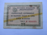 Чек. 5 копеек. 1965 г. Внешпосылторг. СССР, фото №2