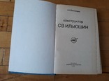 Конструктор С.В. Ильюшин, 1988 г., фото №5