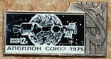 Аполон-Союз 1975 г., фото №2